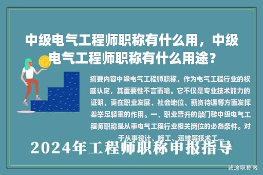 中级电气工程师职称有什么用，中级电气工程师职称有什么用途？