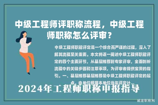 中级工程师评职称流程，中级工程师职称怎么评审？