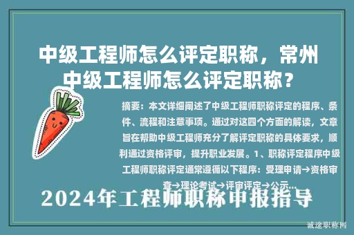 中级工程师怎么评定职称，常州中级工程师怎么评定职称？