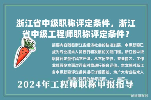 浙江省中级职称评定条件，浙江省中级工程师职称评定条件？