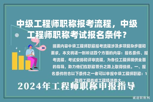 中级工程师职称报考流程，中级工程师职称考试报名条件？