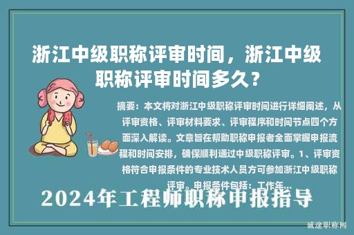 浙江中级职称评审时间，浙江中级职称评审时间多久？
