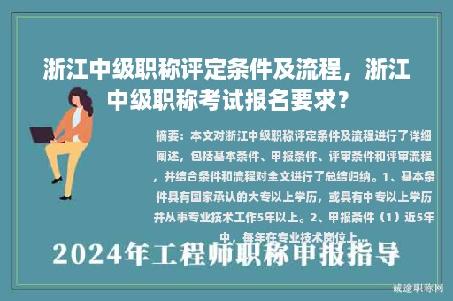 浙江中级职称评定条件及流程，浙江中级职称考试报名要求？