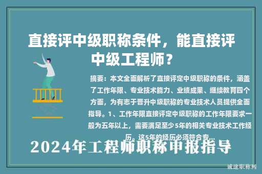 直接评中级职称条件，能直接评中级工程师？