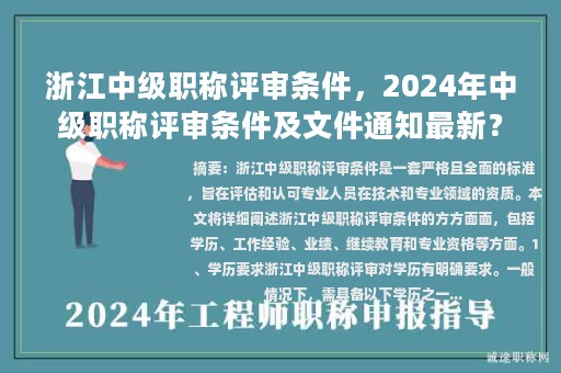 浙江中级职称评审条件，2024年中级职称评审条件及文件通知最新？