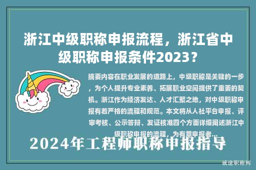浙江中级职称申报流程，浙江省中级职称申报条件2023？
