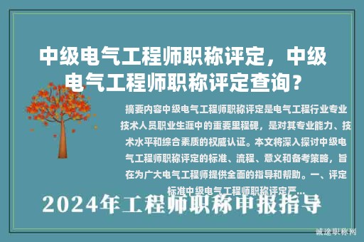 中级电气工程师职称评定，中级电气工程师职称评定查询？