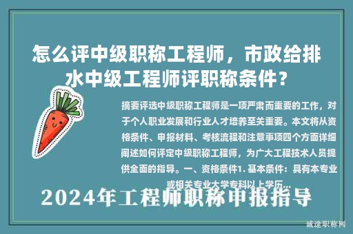 怎么评中级职称工程师，市政给排水中级工程师评职称条件？