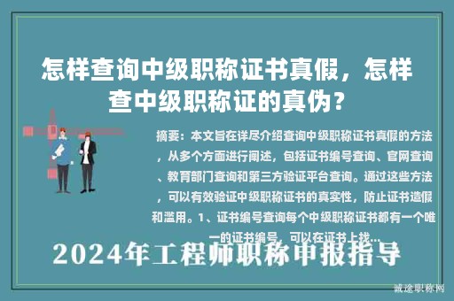 怎样查询中级职称证书真假，怎样查中级职称证的真伪？