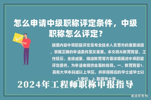 怎么申请中级职称评定条件，中级职称怎么评定？