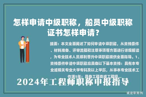 怎样申请中级职称，船员中级职称证书怎样申请？