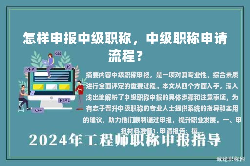 怎样申报中级职称，中级职称申请流程？