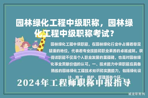 园林绿化工程中级职称，园林绿化工程中级职称考试？