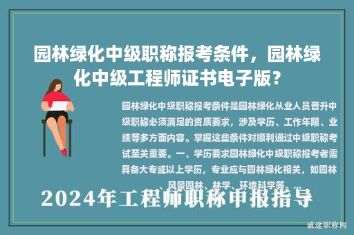 园林绿化中级职称报考条件，园林绿化中级工程师证书电子版？