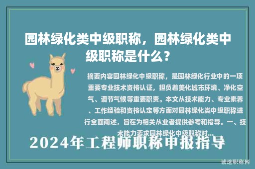 园林绿化类中级职称，园林绿化类中级职称是什么？