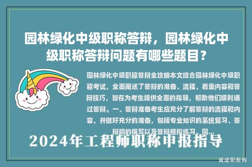 园林绿化中级职称答辩，园林绿化中级职称答辩问题有哪些题目？