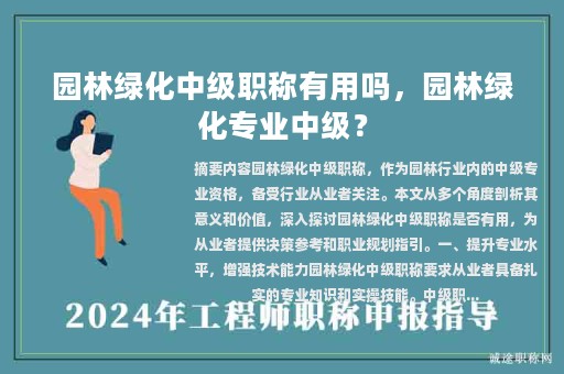 园林绿化中级职称有用吗，园林绿化专业中级？