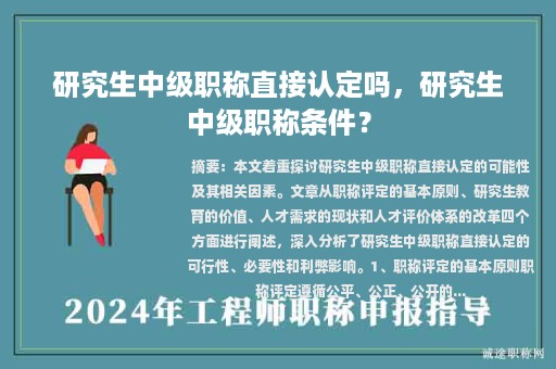 研究生中级职称直接认定吗，研究生中级职称条件？