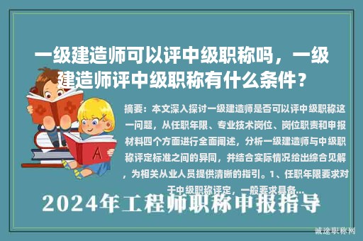 一级建造师可以评中级职称吗，一级建造师评中级职称有什么条件？