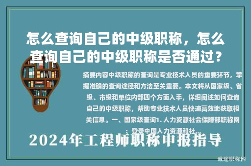 怎么查询自己的中级职称，怎么查询自己的中级职称是否通过？