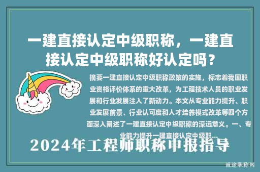 一建直接认定中级职称，一建直接认定中级职称好认定吗？