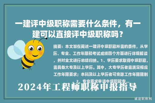一建评中级职称需要什么条件，有一建可以直接评中级职称吗？