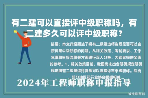 有二建可以直接评中级职称吗，有二建多久可以评中级职称？
