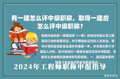 有一建怎么评中级职称，取得一建后怎么评中级职称？