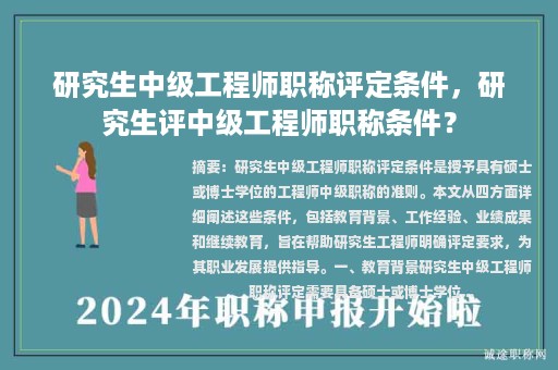 研究生中级工程师职称评定条件，研究生评中级工程师职称条件？
