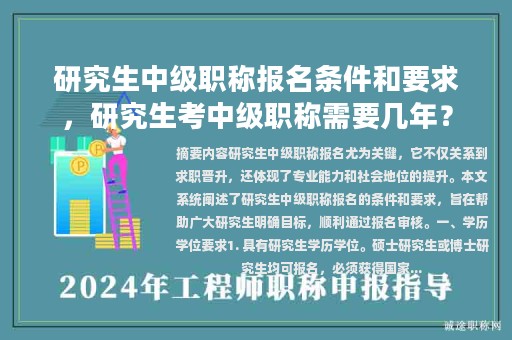 研究生中级职称报名条件和要求，研究生考中级职称需要几年？