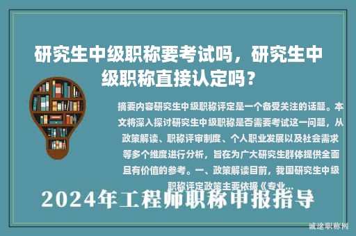 研究生中级职称要考试吗，研究生中级职称直接认定吗？