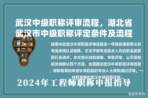 武汉中级职称评审流程，湖北省武汉市中级职称评定条件及流程？