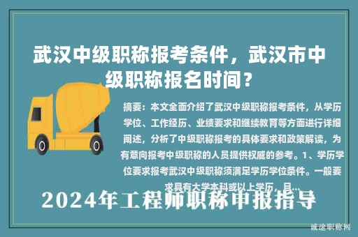 武汉中级职称报考条件，武汉市中级职称报名时间？
