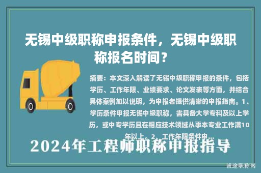无锡中级职称申报条件，无锡中级职称报名时间？