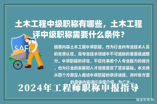土木工程中级职称有哪些，土木工程评中级职称需要什么条件？