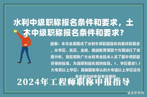 水利中级职称报名条件和要求，土木中级职称报名条件和要求？