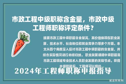 市政工程中级职称含金量，市政中级工程师职称评定条件？