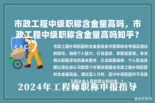 市政工程中级职称含金量高吗，市政工程中级职称含金量高吗知乎？