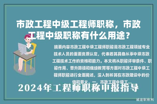 市政工程中级工程师职称，市政工程中级职称有什么用途？