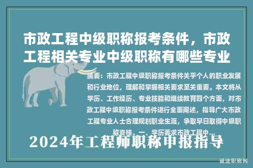 市政工程中级职称报考条件，市政工程相关专业中级职称有哪些专业？