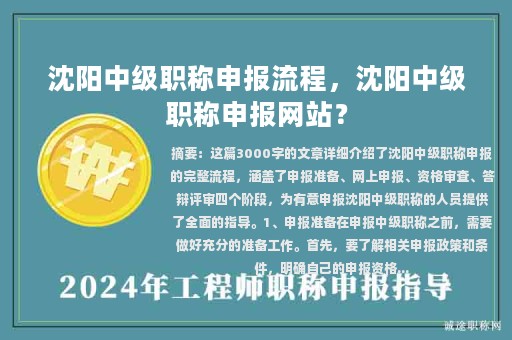 沈阳中级职称申报流程，沈阳中级职称申报网站？