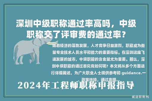 深圳中级职称通过率高吗，中级职称交了评审费的通过率？