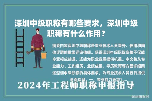 深圳中级职称有哪些要求，深圳中级职称有什么作用？