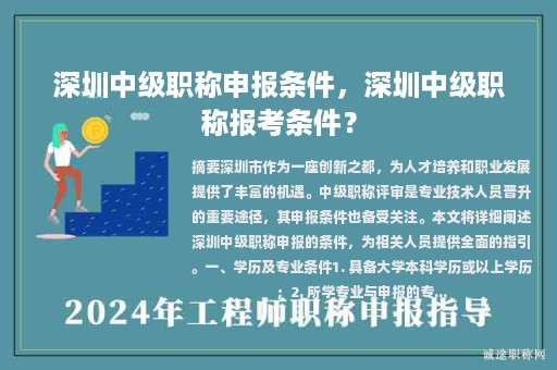 深圳中级职称申报条件，深圳中级职称报考条件？