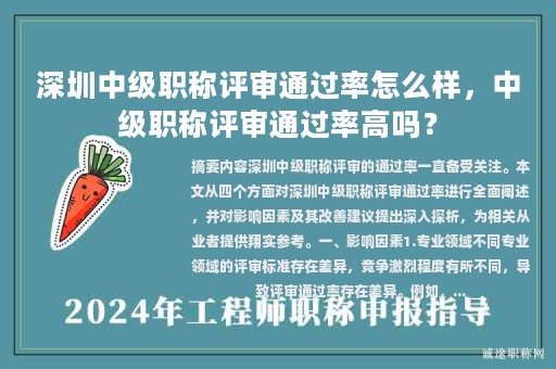 深圳中级职称评审通过率怎么样，中级职称评审通过率高吗？