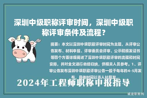 深圳中级职称评审时间，深圳中级职称评审条件及流程？