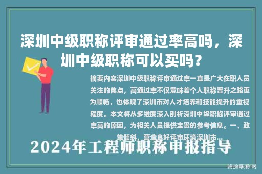 深圳中级职称评审通过率高吗，深圳中级职称可以买吗？