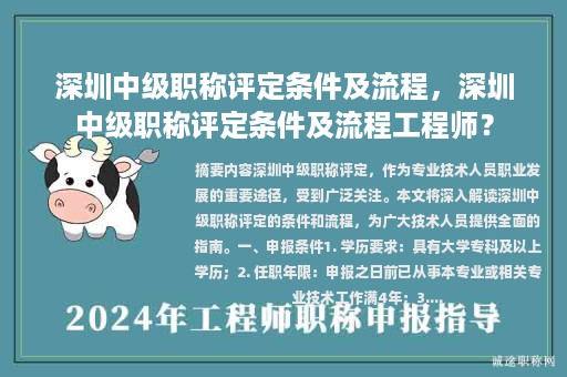 深圳中级职称评定条件及流程，深圳中级职称评定条件及流程工程师？
