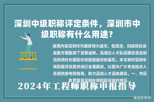 深圳中级职称评定条件，深圳市中级职称有什么用途？
