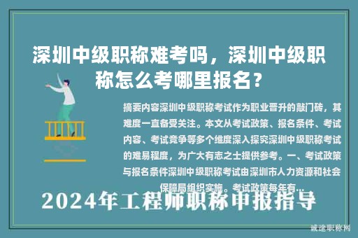 深圳中级职称难考吗，深圳中级职称怎么考哪里报名？